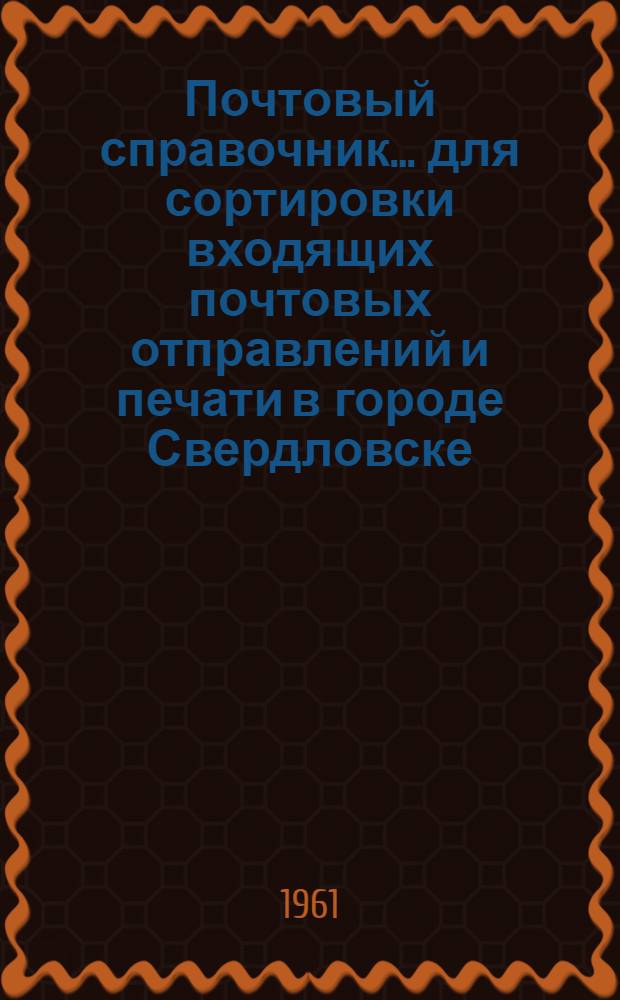 Почтовый справочник... для сортировки входящих почтовых отправлений и печати в городе Свердловске (по улицам) : № 1-