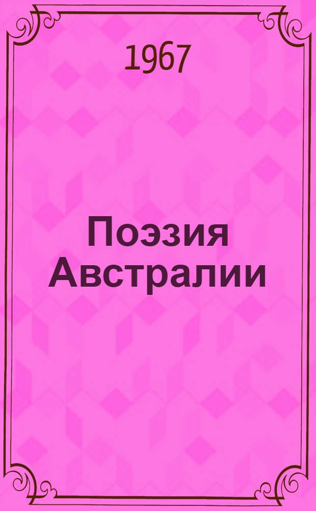 Поэзия Австралии : Сборник : Переводы с англ