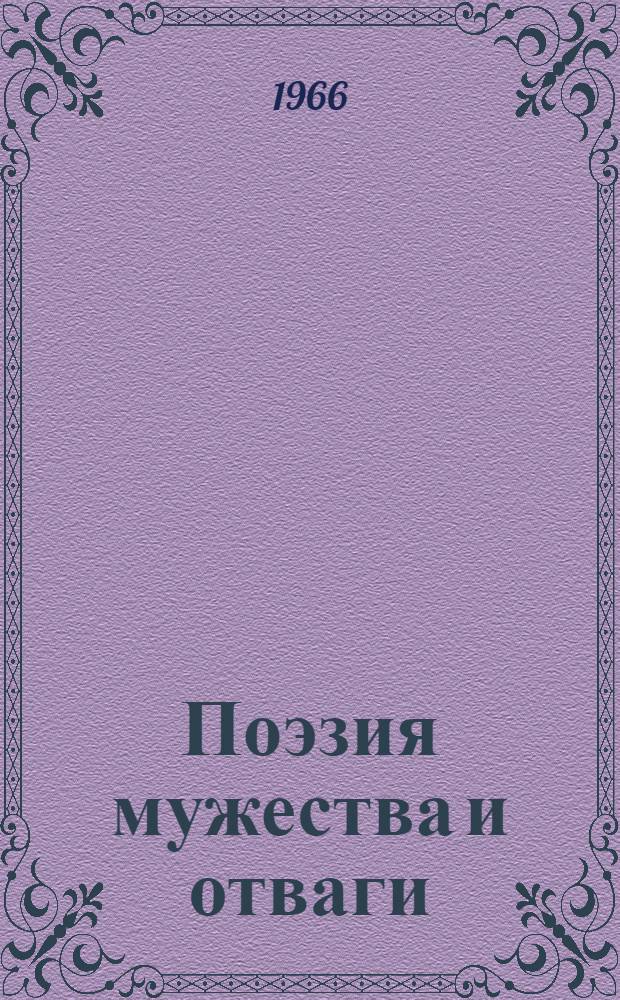 Поэзия мужества и отваги : [Поэты - участники героической обороны Ленинграда. Анна Ахматова, Ольга Бергольц, Михаил Дудин] [и др.] [Вып. 1]-. [Вып. 1