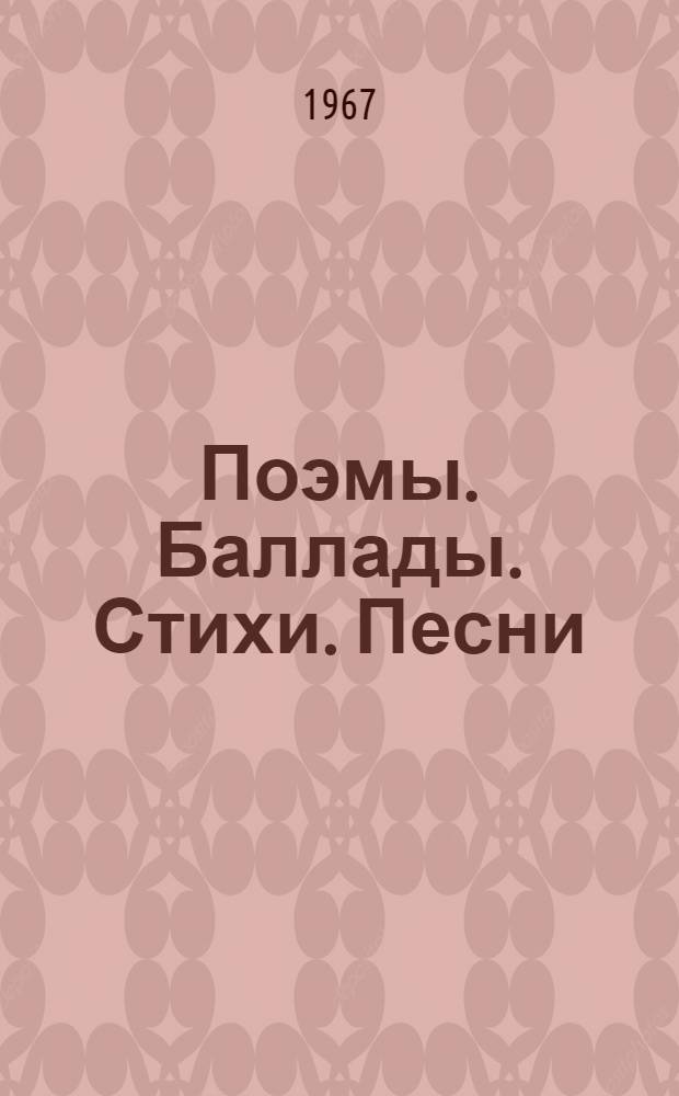 Поэмы. Баллады. Стихи. Песни : Сборник
