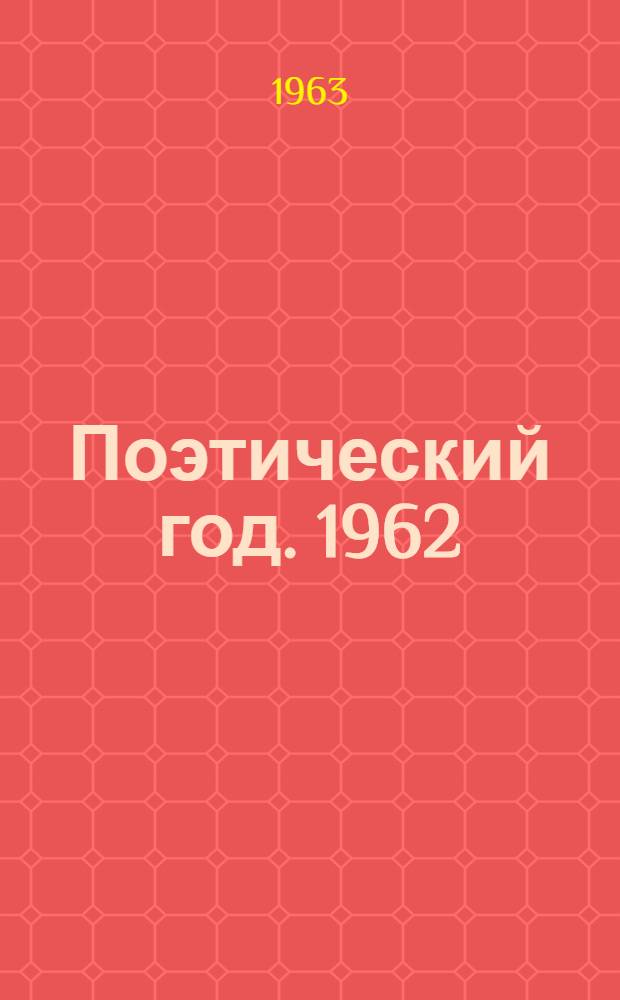 Поэтический год. 1962 : Стихи