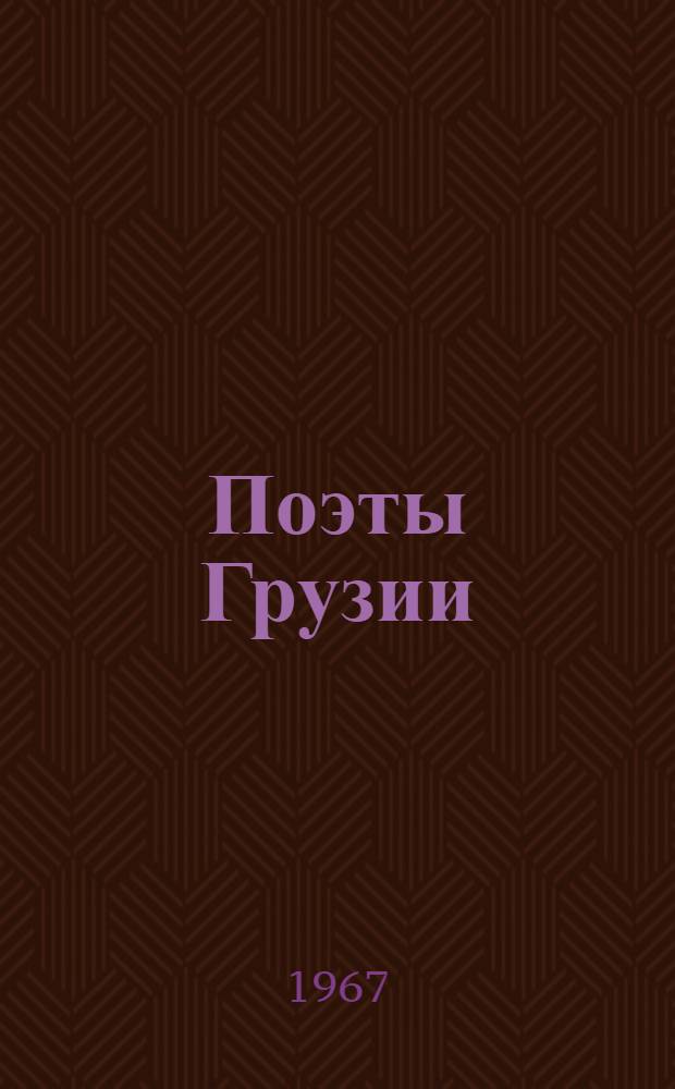 Поэты Грузии : Перевод