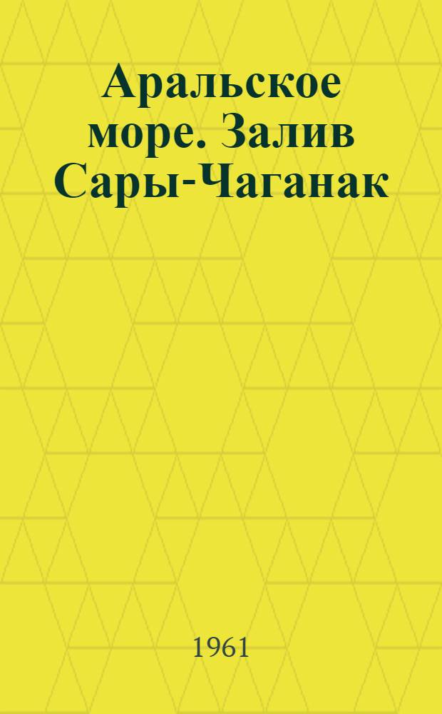 Аральское море. Залив Сары-Чаганак : Гидрометеорол. справка