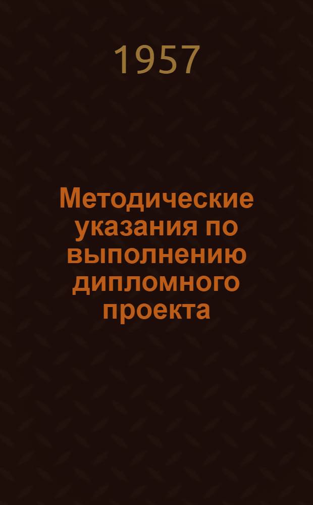 Методические указания по выполнению дипломного проекта