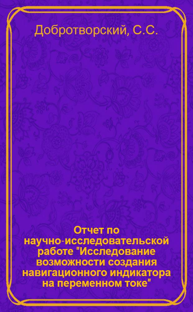 Отчет по научно-исследовательской работе "Исследование возможности создания навигационного индикатора на переменном токе"