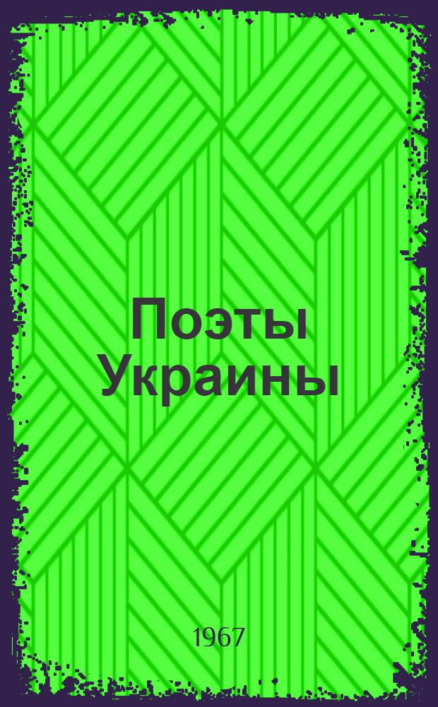 Поэты Украины : Перевод