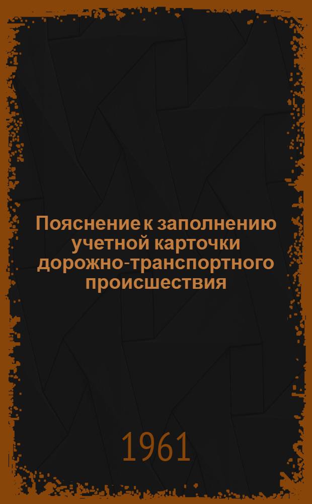 Пояснение к заполнению учетной карточки дорожно-транспортного происшествия
