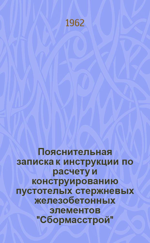 Пояснительная записка к инструкции по расчету и конструированию пустотелых стержневых железобетонных элементов "Сбормасстрой"