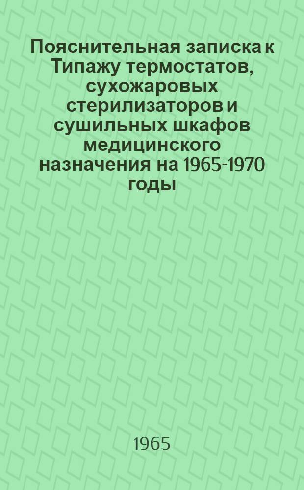 Пояснительная записка к Типажу термостатов, сухожаровых стерилизаторов и сушильных шкафов медицинского назначения на 1965-1970 годы : Проект. 1 ред