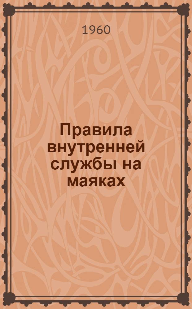 Правила внутренней службы на маяках
