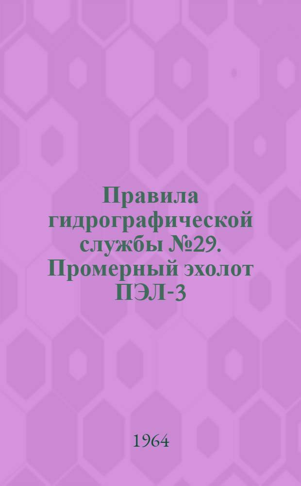 Правила гидрографической службы № 29. Промерный эхолот ПЭЛ-3 (ПГС № 29)