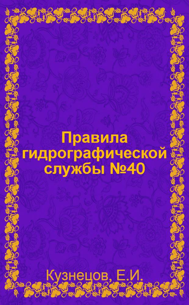 Правила гидрографической службы № 40 : Промер открытого моря (ПГС № 40) : Проект