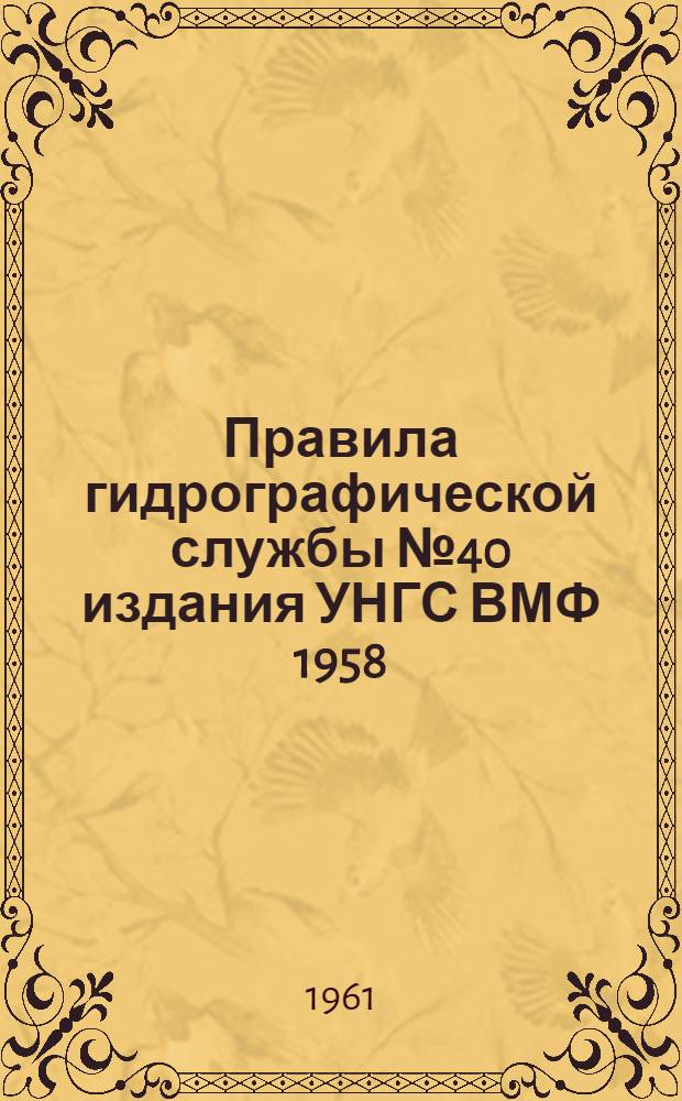 Правила гидрографической службы № 40 издания УНГС ВМФ 1958 : Проект : Дополнение... : Дополнительные указания по производству попутного промера