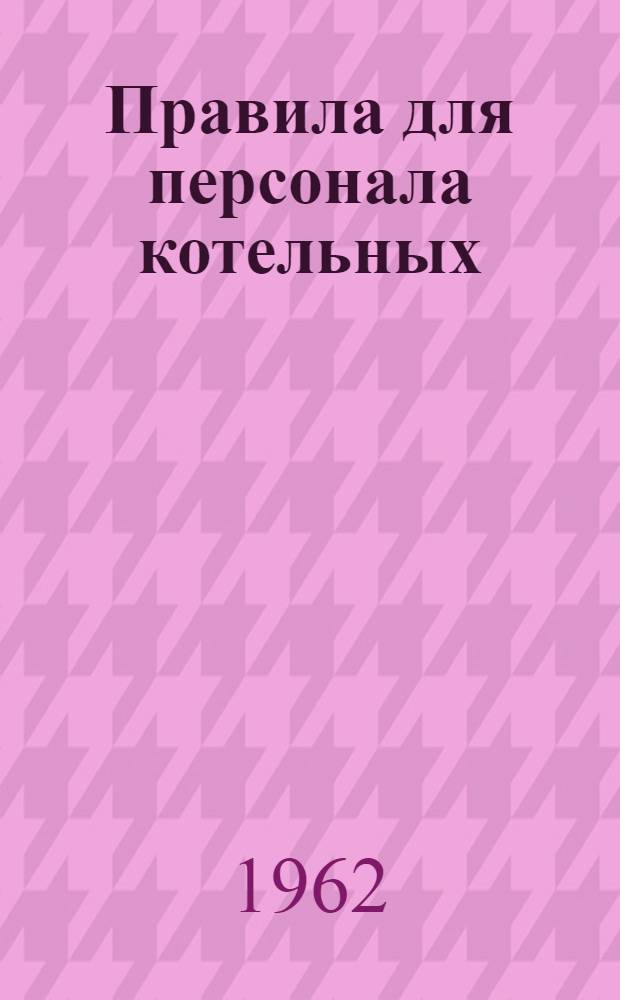 Правила для персонала котельных