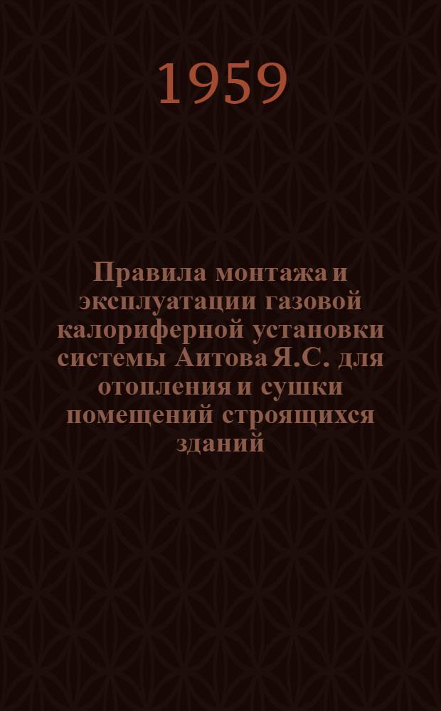Правила монтажа и эксплуатации газовой калориферной установки системы Аитова Я.С. для отопления и сушки помещений строящихся зданий