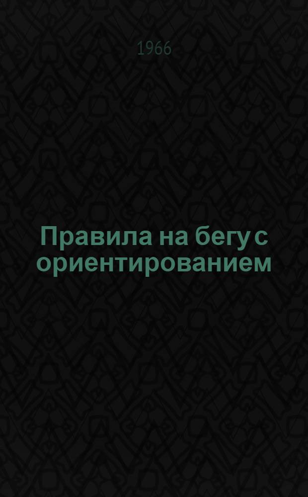 Правила на бегу с ориентированием