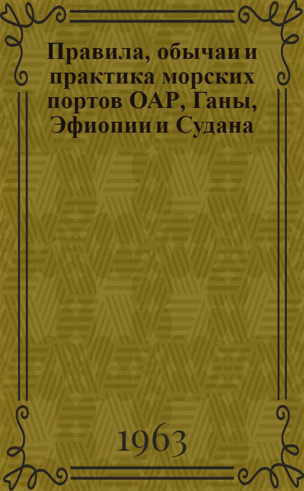Правила, обычаи и практика морских портов ОАР, Ганы, Эфиопии и Судана : Сборник