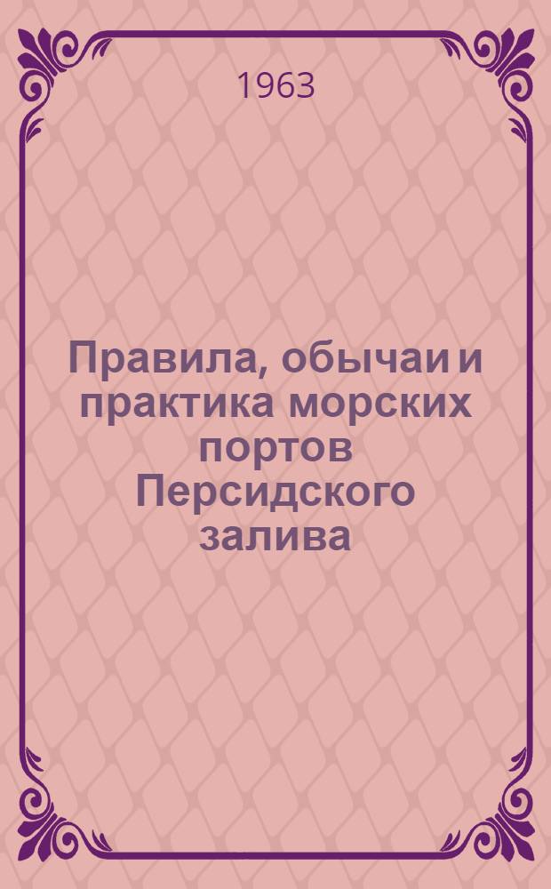 Правила, обычаи и практика морских портов Персидского залива