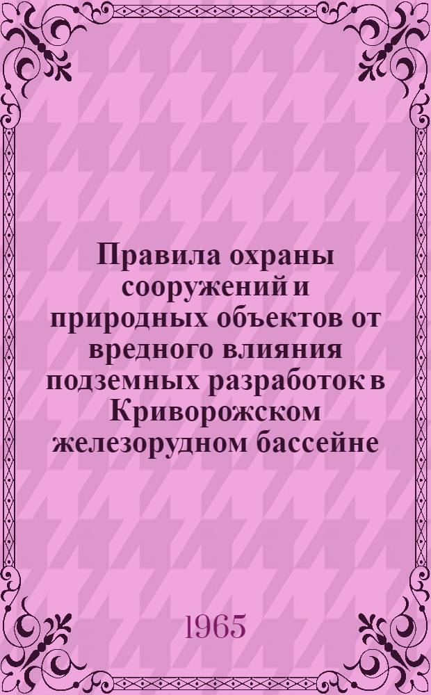 [Правила охраны сооружений и природных объектов от вредного влияния подземных разработок в Криворожском железорудном бассейне] : Проект изменений и дополнений..