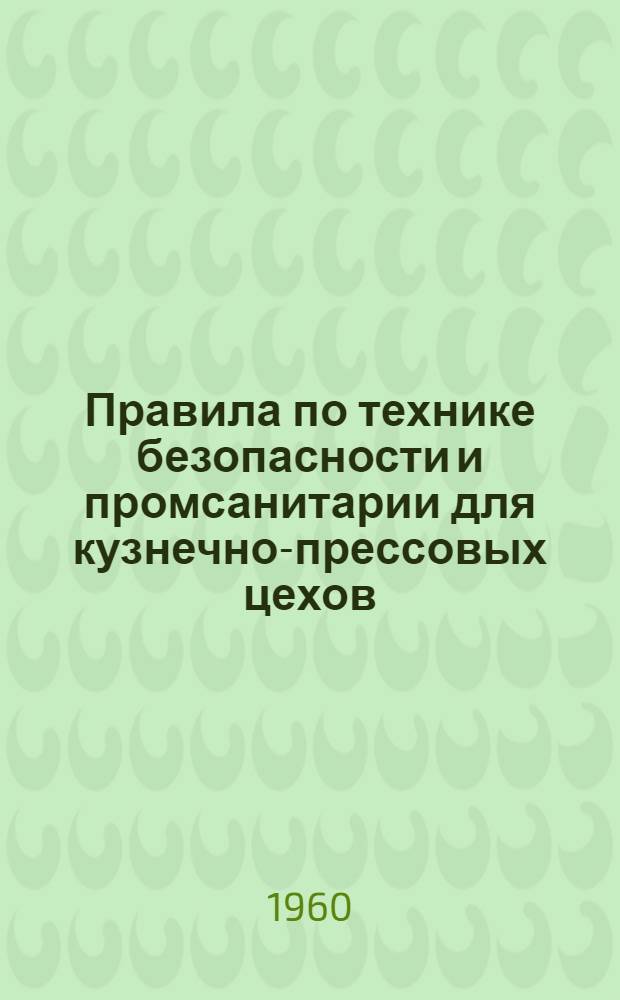Правила по технике безопасности и промсанитарии для кузнечно-прессовых цехов