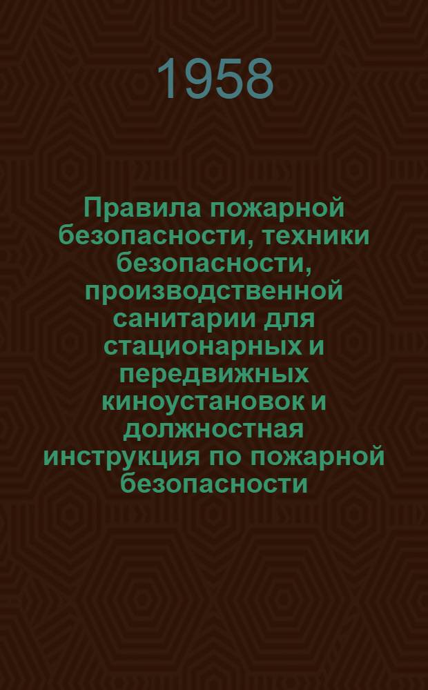 Правила пожарной безопасности, техники безопасности, производственной санитарии для стационарных и передвижных киноустановок и должностная инструкция по пожарной безопасности