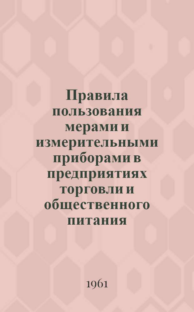 Правила пользования мерами и измерительными приборами в предприятиях торговли и общественного питания