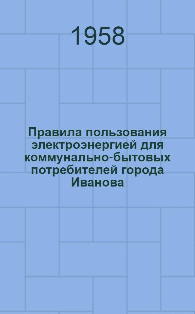 Правила пользования электроэнергией для коммунально-бытовых потребителей города Иванова