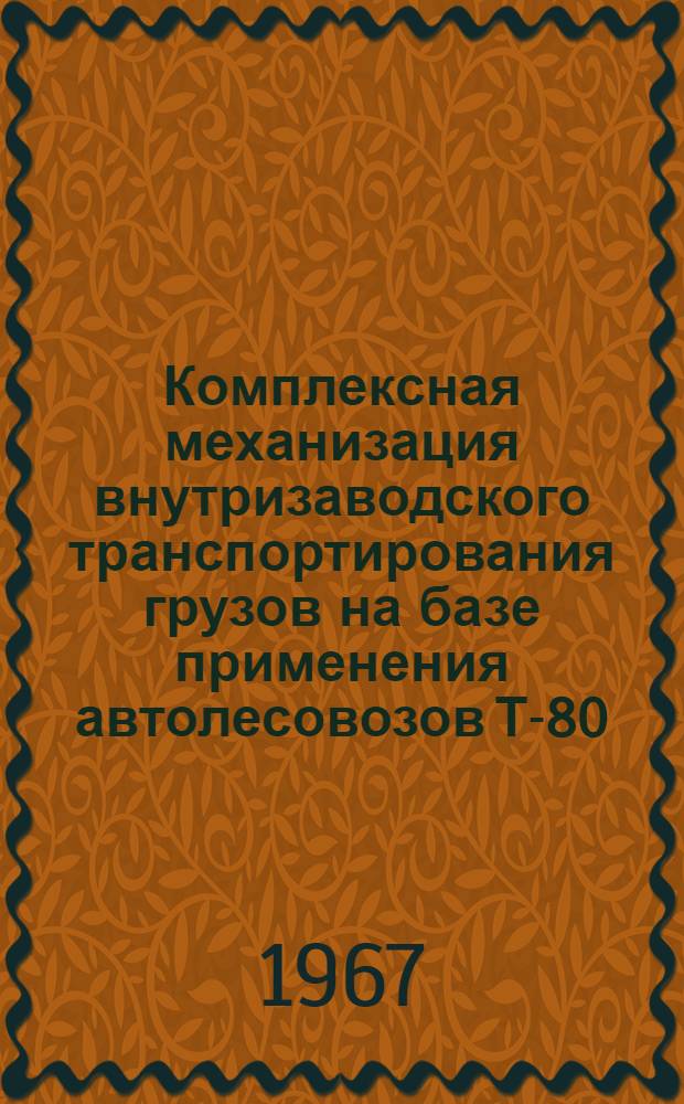 Комплексная механизация внутризаводского транспортирования грузов на базе применения автолесовозов Т-80