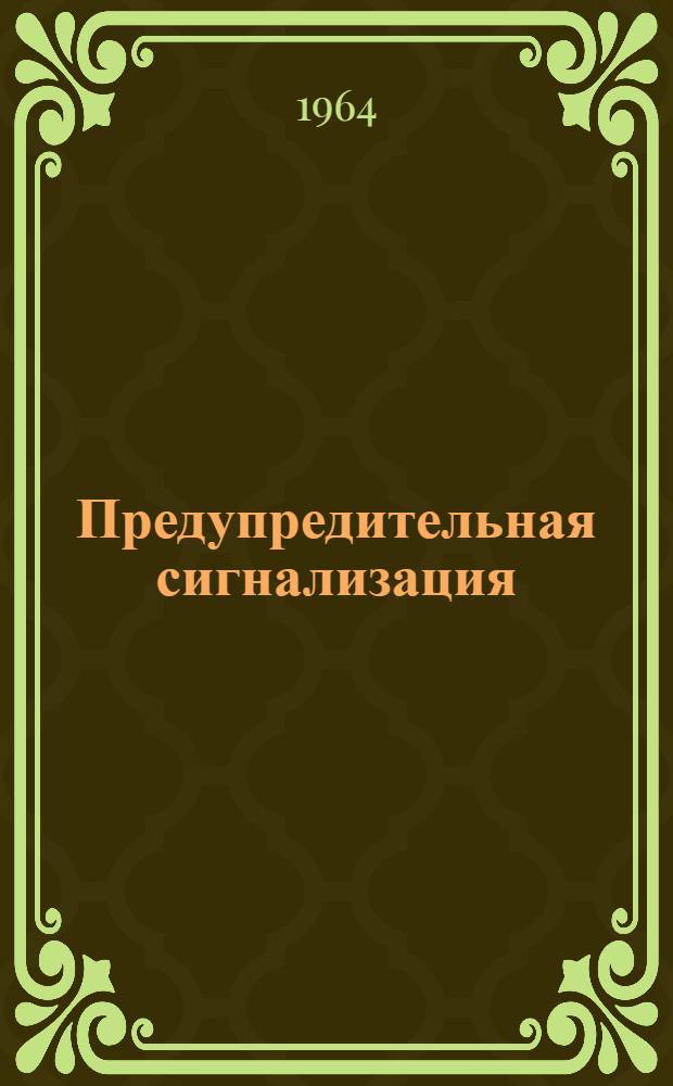 Предупредительная сигнализация