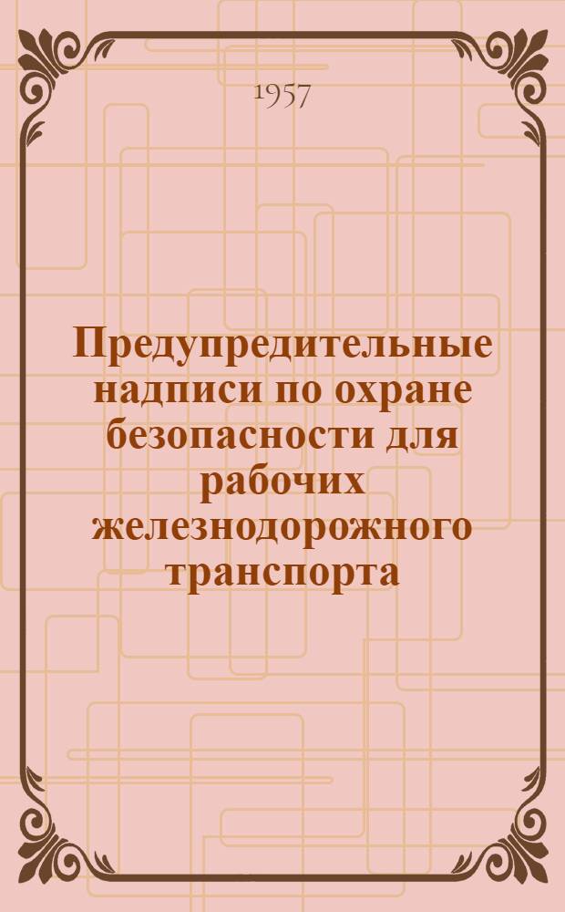 Предупредительные надписи по охране безопасности для рабочих железнодорожного транспорта : Каталог