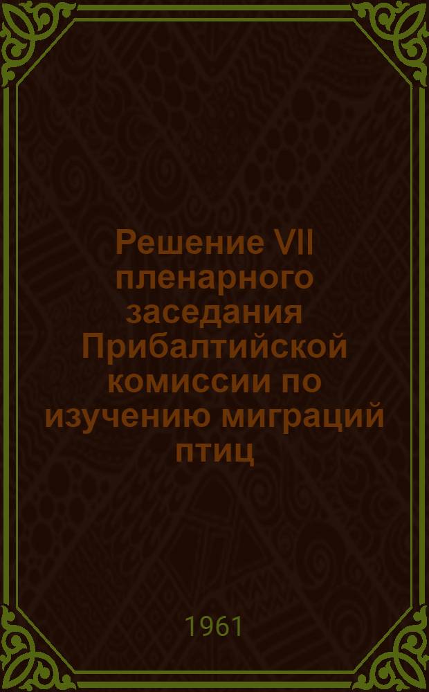Решение VII пленарного заседания Прибалтийской комиссии по изучению миграций птиц
