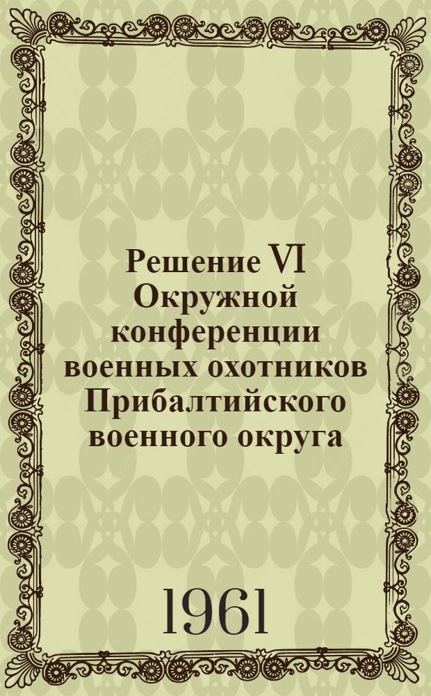Решение VI Окружной конференции военных охотников Прибалтийского военного округа