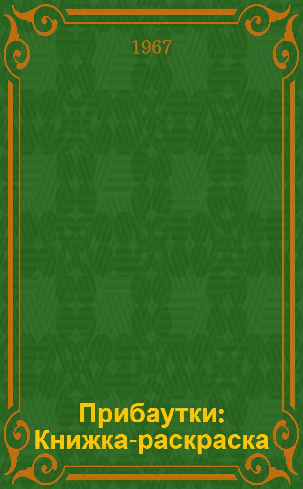 Прибаутки : Книжка-раскраска