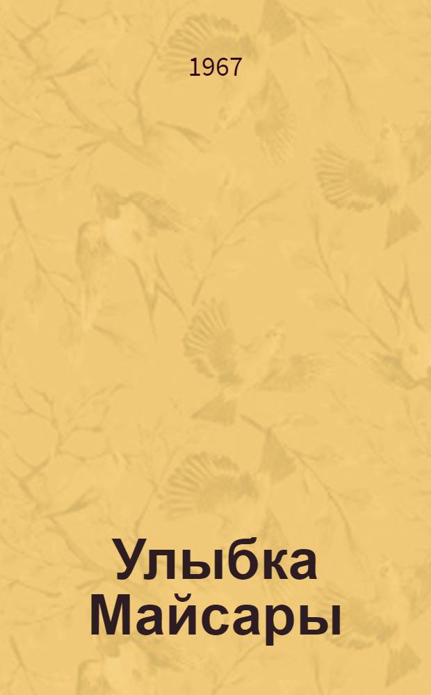 Улыбка Майсары : Юморист. повести