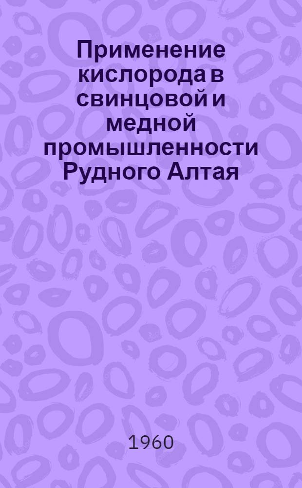 Применение кислорода в свинцовой и медной промышленности Рудного Алтая
