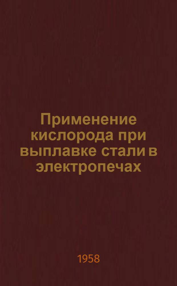 Применение кислорода при выплавке стали в электропечах