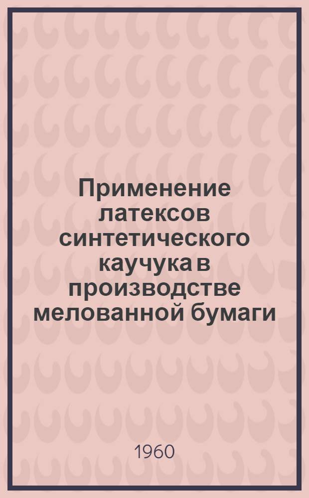 Применение латексов синтетического каучука в производстве мелованной бумаги