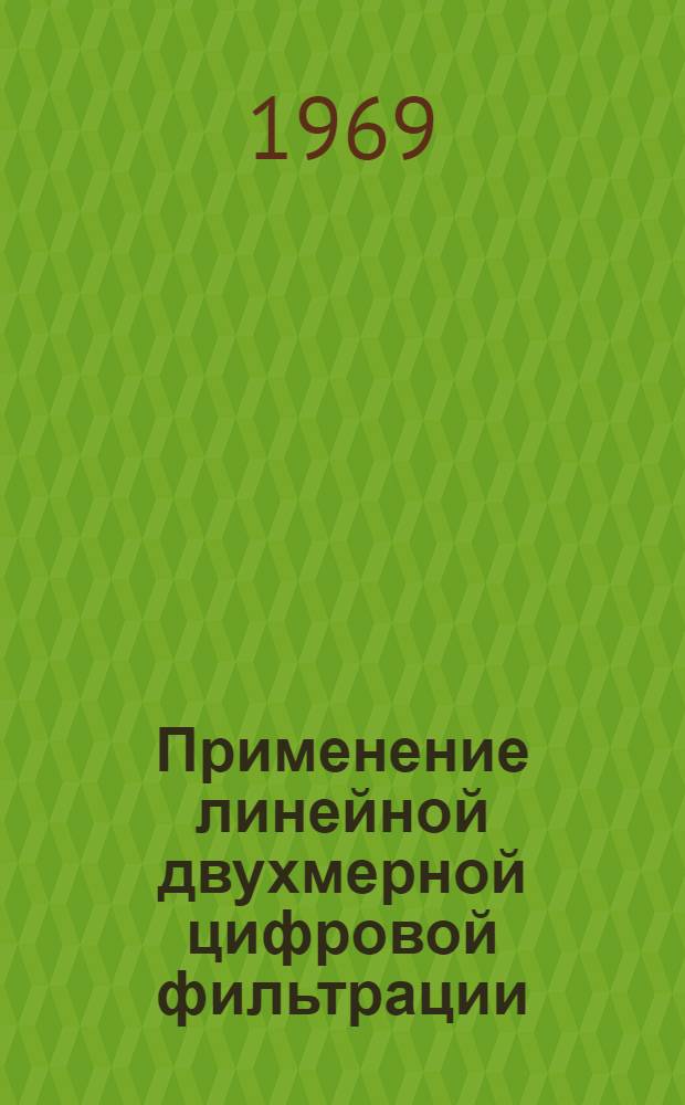 [Применение линейной двухмерной цифровой фильтрации : E.G. Zurflueb - Application of two-dimentional linear wavelength filtering. Geophysics, 1967, v. 32, № 6. 1015-1035 p.