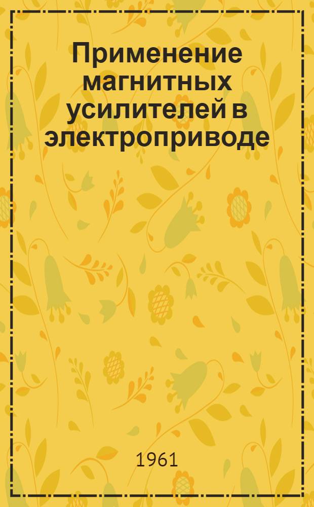 Применение магнитных усилителей в электроприводе : Сборник