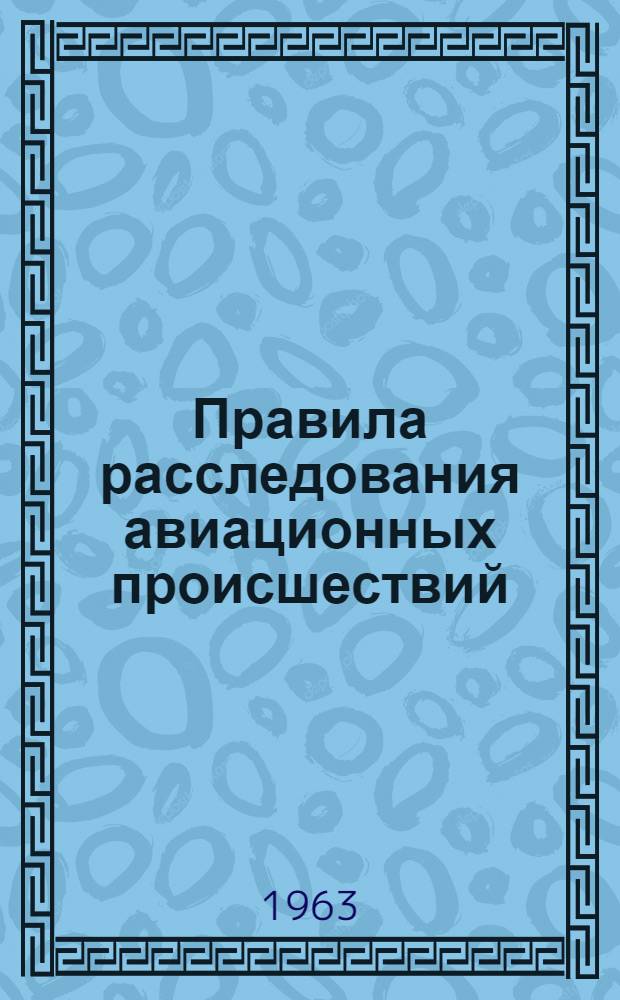 Правила расследования авиационных происшествий