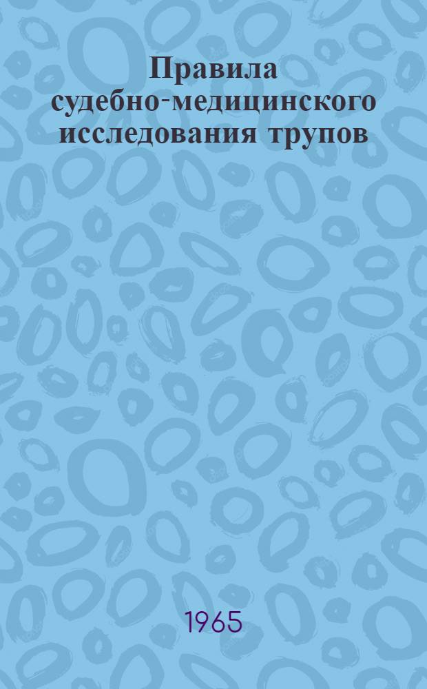 Правила судебно-медицинского исследования трупов