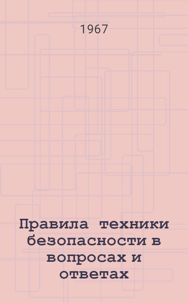 Правила техники безопасности в вопросах и ответах