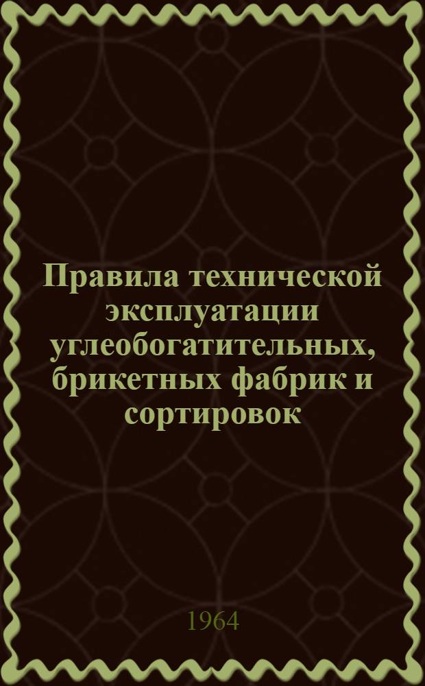 Правила технической эксплуатации углеобогатительных, брикетных фабрик и сортировок : Проект