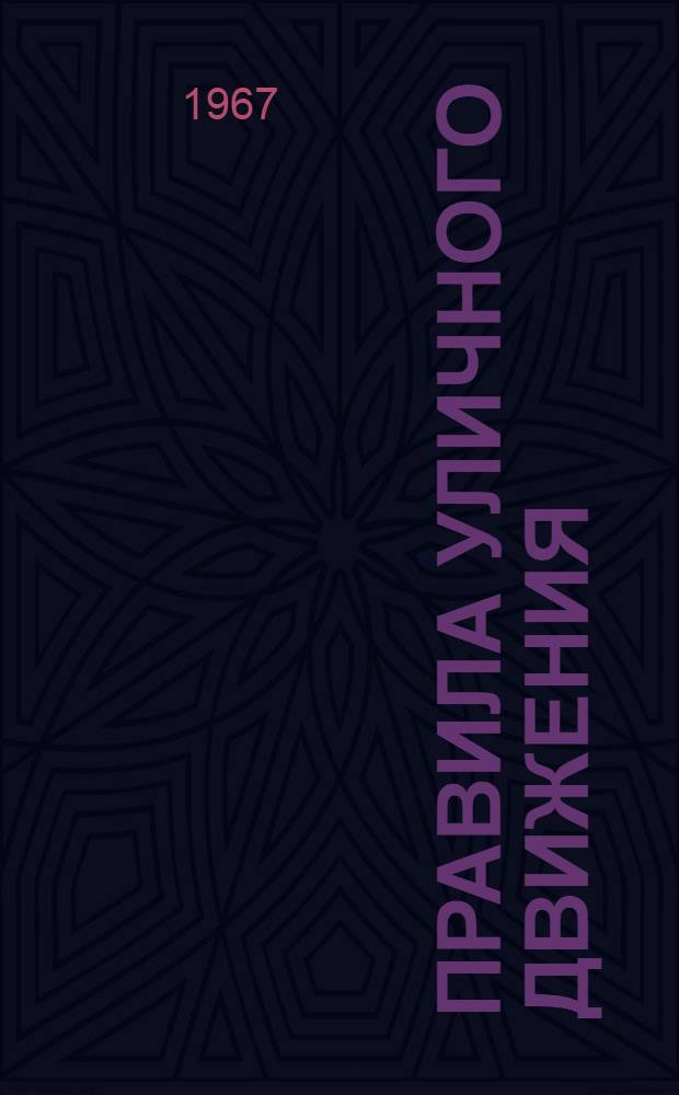 Правила уличного движения : Метод. пособие для препод. нач., восьмилетних и сред. школ