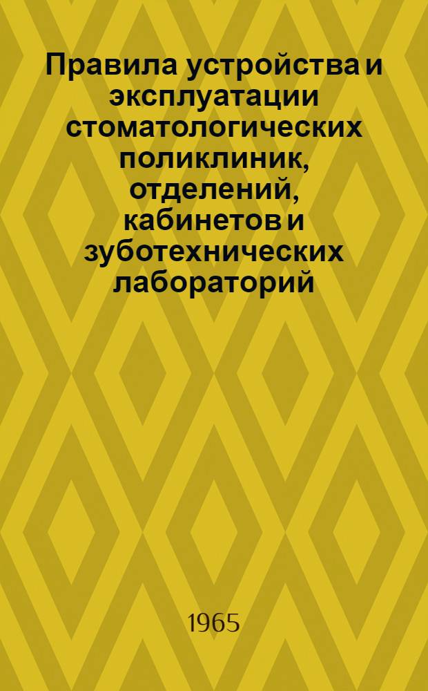 Правила устройства и эксплуатации стоматологических поликлиник, отделений, кабинетов и зуботехнических лабораторий : Утв. Гл. сан.-противоэпидемиол. упр. 1/IV 1964 г.