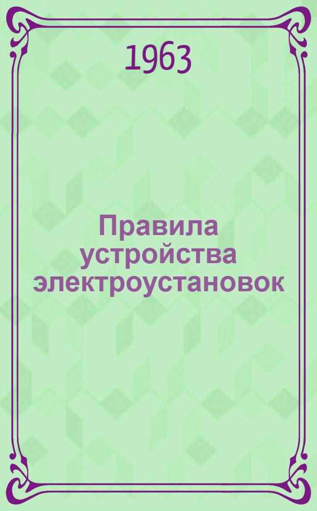 Правила устройства электроустановок : Электрооборудование взрывоопасных помещений и наружных установок : С изм. и доп., внесенными в гл. VII-3 Правил устройства электроустановок : Изд. 1958 г. по состоянию на 1 июля 1963 г.)
