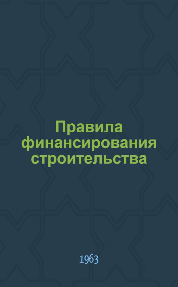 Правила финансирования строительства : Проект