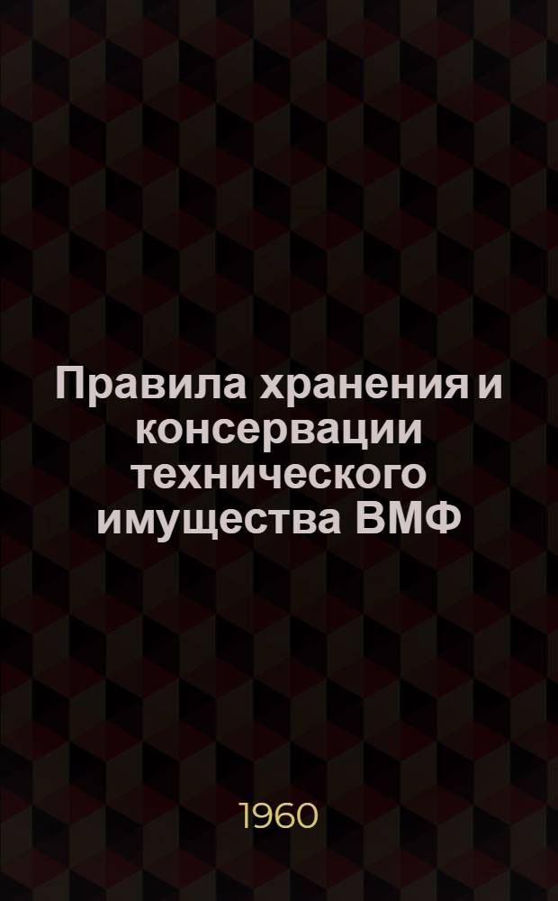 Правила хранения и консервации технического имущества ВМФ