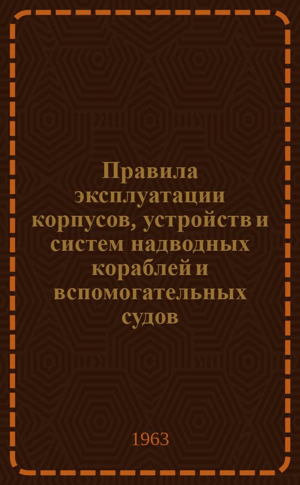 Правила эксплуатации корпусов, устройств и систем надводных кораблей и вспомогательных судов