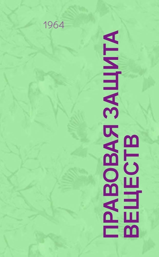 Правовая защита веществ